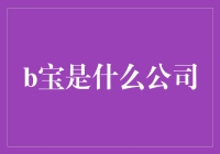 从精灵到百变魔盒：b宝到底是什么公司？