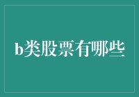 B类股票：独特的投资机会与策略解析