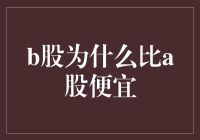 B股为什么比A股便宜？或许是因为它低调得不像一个股票