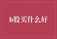 B股投资：如何让股票买起来就像捡到100元钞票那么爽？