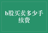 B股买卖手续费解析与策略：投资者理性投资的必修课