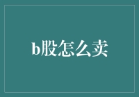 B股真的那么难卖吗？揭露背后的真相与策略！