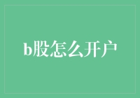 揭秘！B股高手是如何练成的？