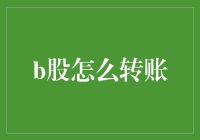 B股交易技巧：如何高效安全地进行资金转账？