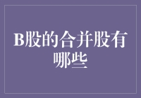 B股合并股大揭秘：从股民的视角看炒股如买菜新境界