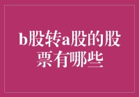 从B转A，不是梦：带你穿越A股的星光大道