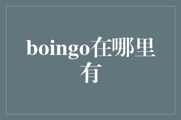 boingo在哪里有