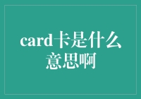 一张卡，千万种可能——卡究竟是什么意思？