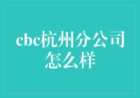 在杭州，CBC分公司的生活指南：如何在工作与生活之间找到平衡