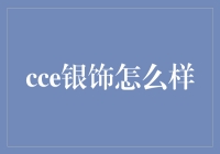 CCE银饰：时尚与价值的完美结合