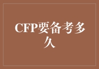 请问，CPA备考需多长时间？法官大人，这事儿得看具体案情！