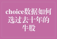 选择数据的秘密：揭秘十年牛股的挑选策略