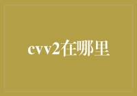 CVV2号码：您知晓的风险与保护措施