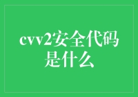 CVV2安全代码的真实含义与作用分析