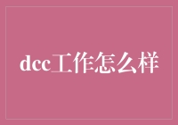 DCC工作：跨越创意与技术的桥梁