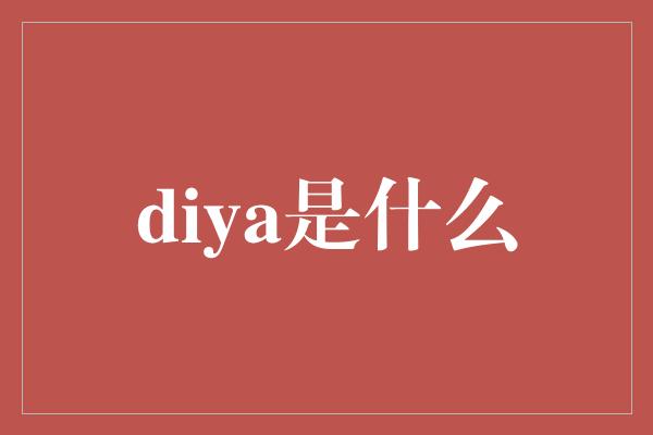 diya是什么