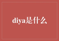 关于diya是什么的问题，让我来给你狠狠地科普一下