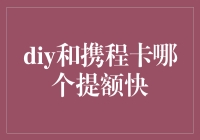 DIY提额与携程卡提额：哪一种更快捷有效？