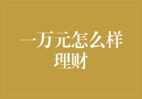 一万元理财策略：从新手到专家的进阶之路