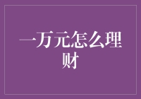 一万元？要命的万元户计划：简明理财指南