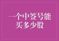 一个中签号能买多少股：新股申购策略与评估