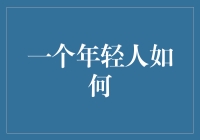 一个年轻人如何在都市丛林中生存并保持精神活力