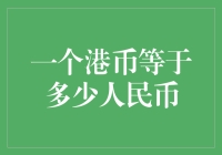 一个港币到底值多少人民币？揭秘港元与人民币的兑换秘密！