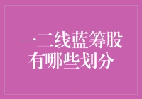 一二线蓝筹股：如何在股市大逃杀中存活？