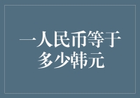 1人民币到底能换多少韩元？