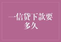 一信贷下款多快？——贷款速度解析