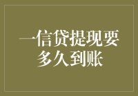 一信贷提现到账时间解析：从申请到到账的全流程