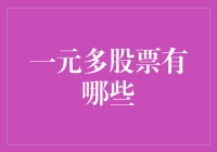 一元多股票的那些事儿：比拼多多还拼