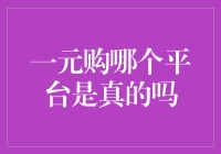 一元购是真实存在的还是投资陷阱？如何识别真假一元购平台