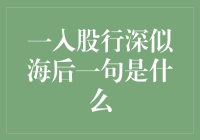 一入股行深似海，后面接一句让人捧腹大笑的谚语