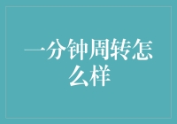 一分钟周转怎么样？——一个快到飞起的故事