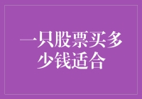 投资界的老司机教你：一只股票买多少钱最合适？