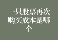 喜大普奔！我的股票又涨了，但买它岂不是亏了？