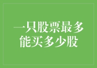 投资者如何精准计算一只股票最多能买多少股：策略与限制解析