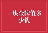 一块金牌值多少钱？看金牌背后的故事