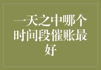 当催账宝遇上拖延王：一天中何时催账最有效？