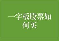 一字板股票如何买？掌握这些技巧，实现精准狙击