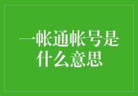 一帐通账户：你是不是把我当成了支付宝？