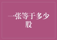 一张股票等于多少股份？揭秘股票分割的秘密！