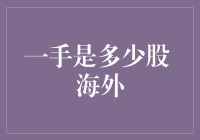 一手股票到底有多少股？海外市场里的那些数字游戏