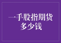 一手股指期货多少钱？我问你，你问谁？！