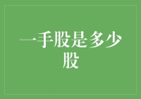 吓！一手股到底有多少股？难道只有'一手'么？