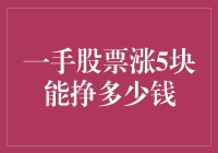 一手股票涨5元能赚多少钱？剖析股票投资中的收益与风险