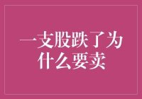 你问我为什么卖了那支跌了的股票？因为它是我的爱情