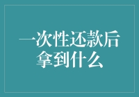 一次性还款后，你能拿到什么？