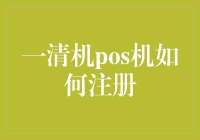 一清机POS机注册指南：开启你的小店支付新纪元